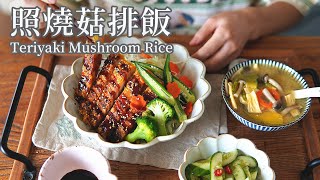 【Vegan】Teriyaki Kings Oyster Mushroom Rice