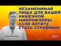 Незаменимая пища для вашей кишечной микрофлоры, если хотите стать стройным.