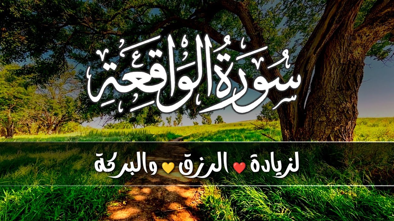 سورة الواقعة 💕كاملة  لزيادة الرزق والبركة بإذن الله | وراحة البال💙 Surah Al Waqiah