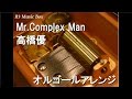 Mr.Complex Man/高橋優【オルゴール】