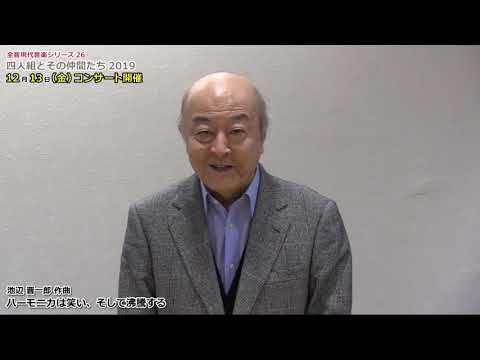 池辺晋一郎インタビュー「ハーモニカは笑い、そして沸騰する」（全音「四人組コンサート」2019）