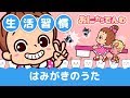 はみがきのうた|生活習慣のうた|おにから電話キッズちゃんねる
