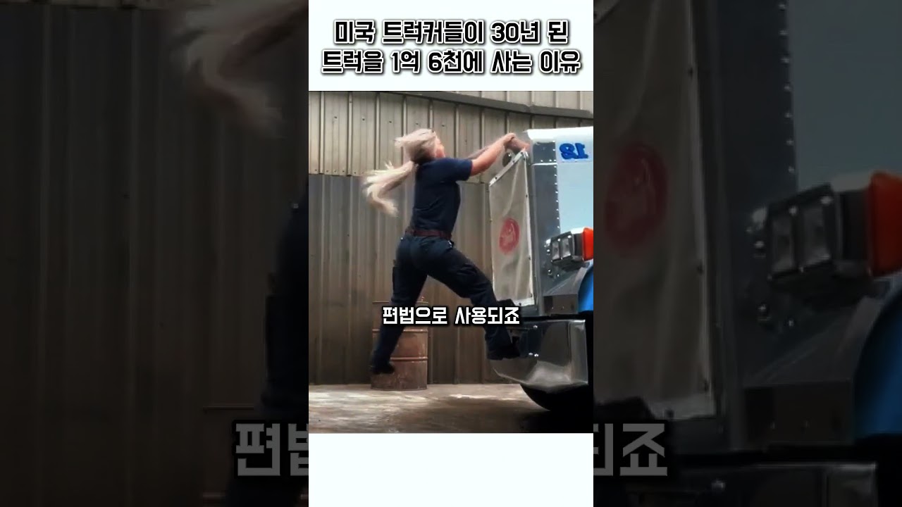 미국 트럭커들이 1억 6천을 주고 30년된 트럭을 산다? #트럭커 #미국생활 썸네일