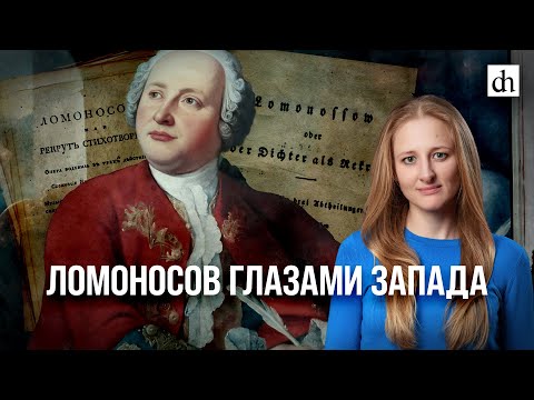 Ломоносов глазами Запада/ Ксения Чепикова