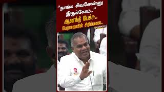 நாங்க சிவனேன்னு இருக்கோம்.. ஆனந்த் பேச்சு.. பேரவையில் சிரிப்பலை | #cmvijay | #nanand | #tnassembly