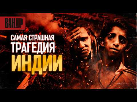 ИНДИЙСКИЙ ЧЕРНОБЫЛЬ. Как одна ночь убила полмиллиона // ВАНДР