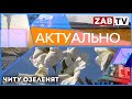 АКТУАЛЬНО - Читу озеленят