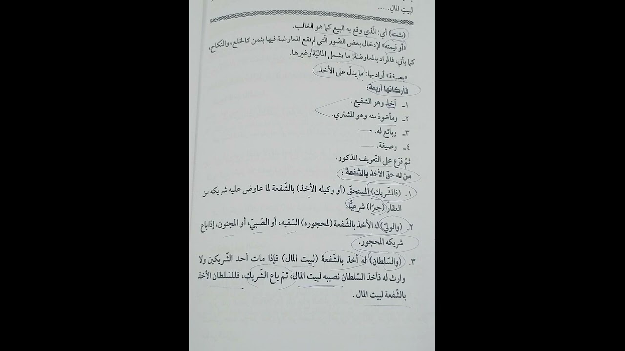 حلقه1باب الشفعه فقه مالكي تانيه ثانوي تيرم ثاني