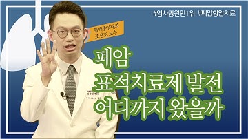 암 사망원인 1위 폐암! 폐암의 표적치료제·면역항암제 어디까지 발전했을까 [인천성모병원 10분 하와유] 혈액종양내과 조장호 교수