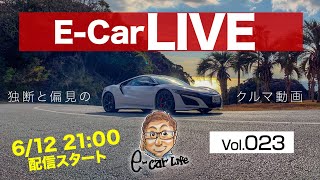 6月12日21時〜22時 Vol:023   クルマ好きが集う場 【E-CarLive】開催  E-CarLife with 五味やすたか