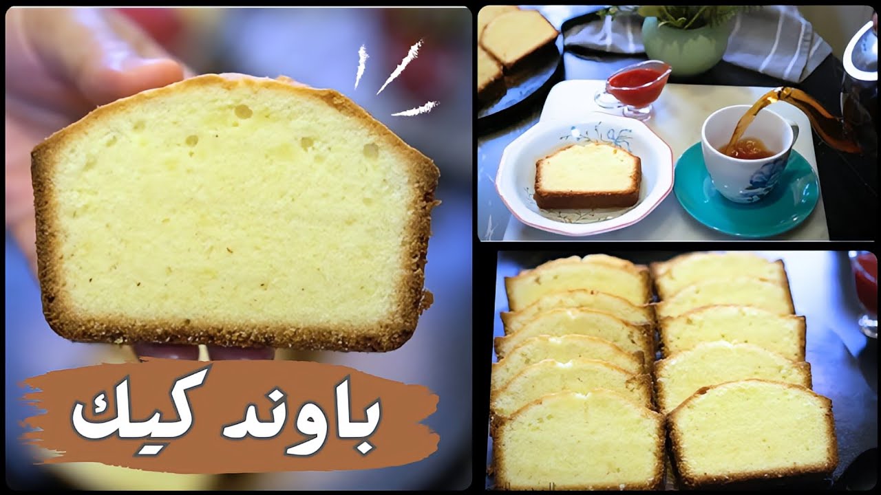 حرفيا ألذ كيكه هتدوقوها 🥰 باوند كيك بأفضل طريقه تخليها أطرى وبتدوب 💯