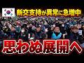 「支持率上昇のために断交だ！」韓国で急増する断交支持…その裏でまさかの展開が…【海外の反応】