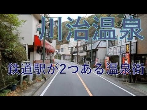 川治温泉街かわじおんせん 栃木県日光市 鉄道駅が2つある Kawaji onsen 2020/11