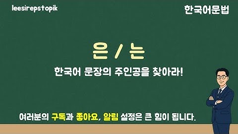 🎬 “Stop Confusing 은 and 는! 😮 Learn Korean Grammar Naturally in 8 Minutes 🇰🇷”