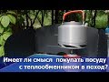 Имеет ли смысл покупать посуду с теплообменником в поход. Тестируем чайник Fire Maple с Алиэкспресс