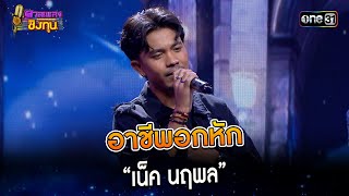 อาชีพอกหัก : “เน็ค นฤพล” | Highlight ดวลเพลงชิงทุน2023 Ep.1398 | 1 พ.ย.66