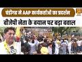 Punjab News: Chandigarh में AAP कार्यकर्ताओं का प्रदर्शन BJP नेता के बयान पर बड़ा बवालPunjab Haryana