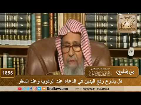 1855 - هل يشرع رفع اليدين في الدعاء عند الركوب وعند السفر