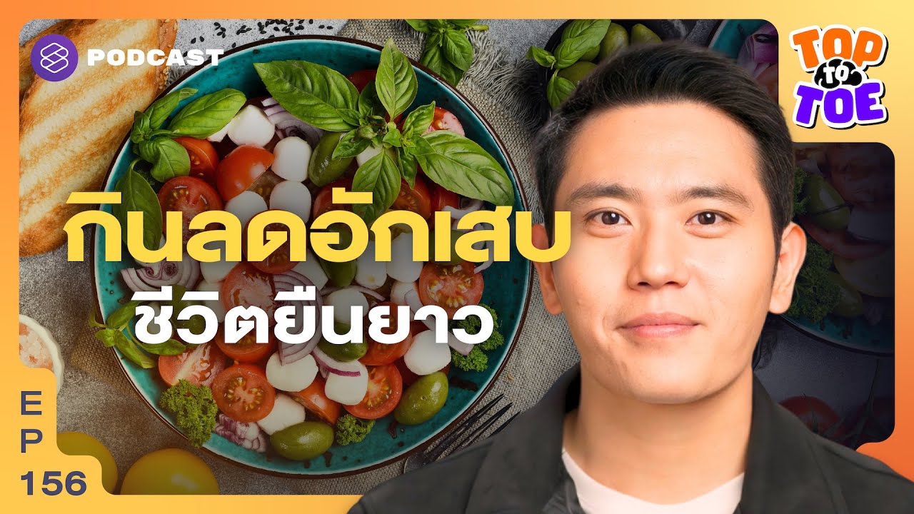 เมดิเตอร์เรเนียนไดเอต กินลดอักเสบเพื่อชีวิตยืนยาว | Top to Toe EP.156