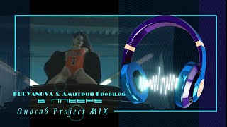 Kuryanova & Дмитрий Гревцев - В Плеере  (Оносов Project Mix) 2023