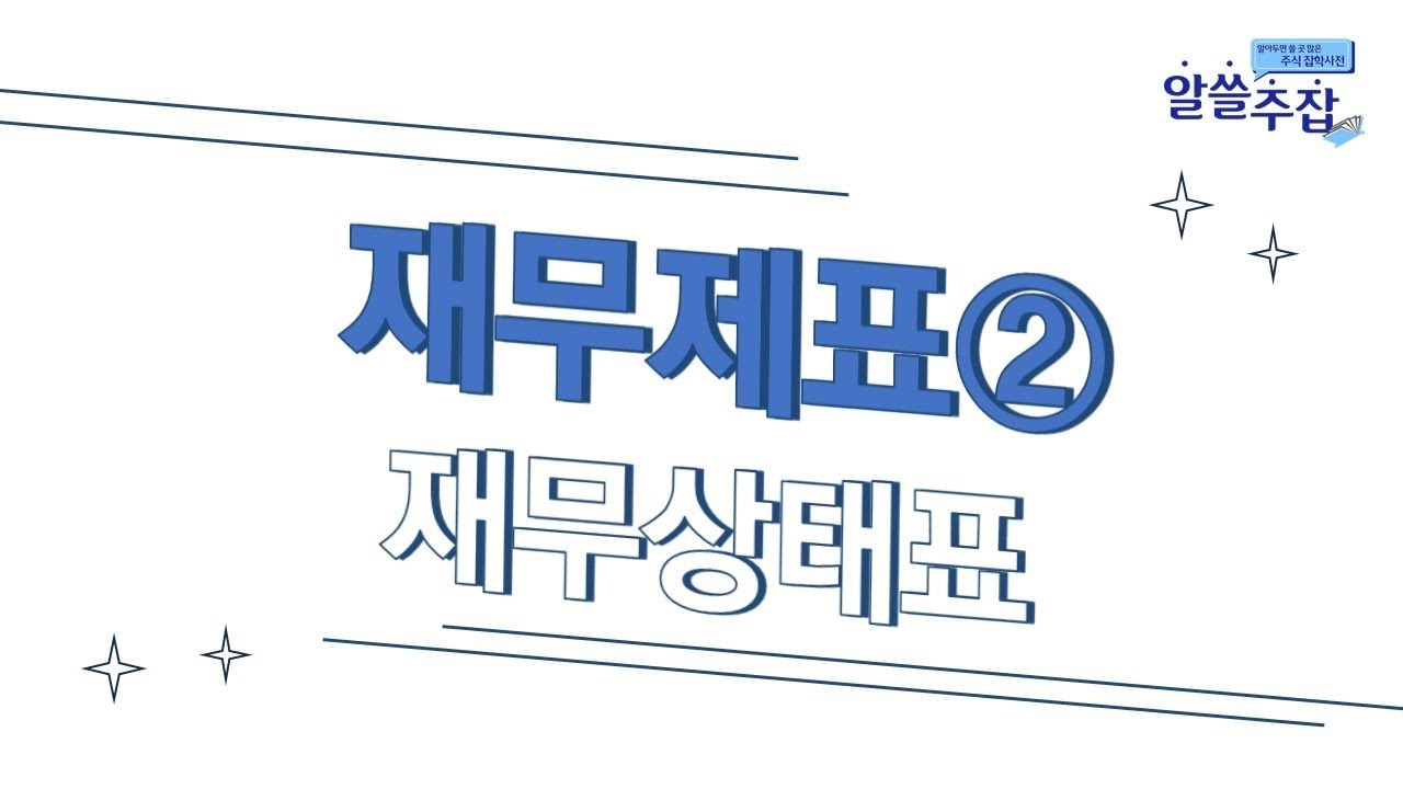 ⁣재무제표② - 재무상태표 67화