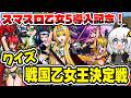 【全20問】あなたは戦国乙女の事をどれだけ知っている?【パチンコ パチスロ クイズ スマスロ】