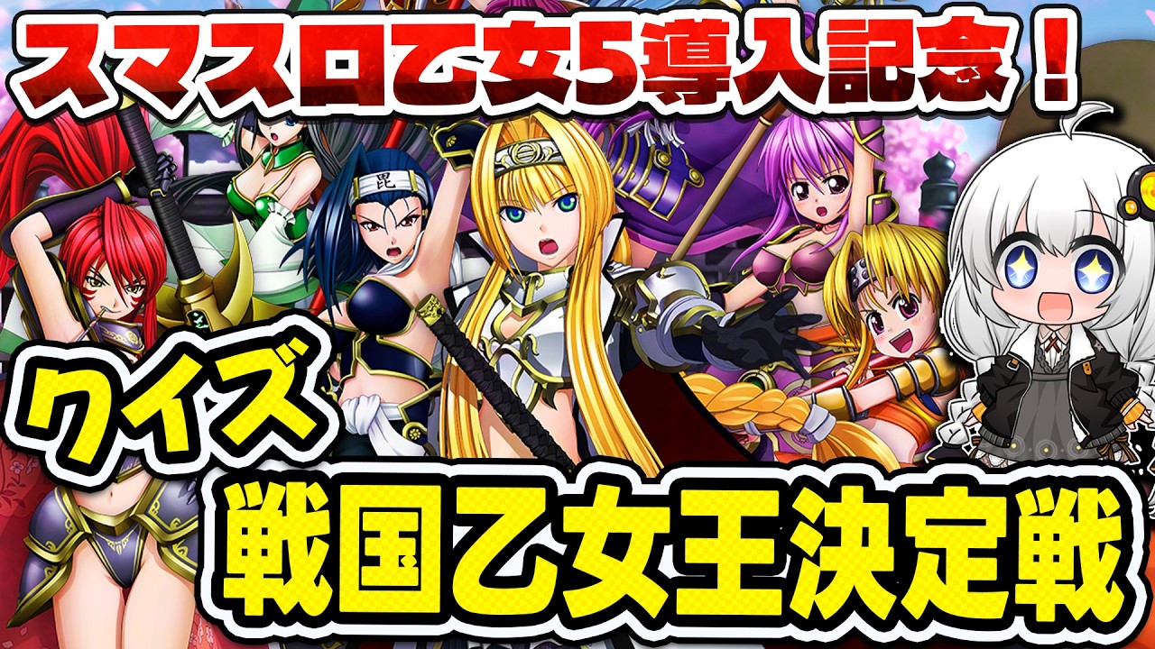 【全20問】あなたは戦国乙女の事をどれだけ知っている?【パチンコ パチスロ クイズ スマスロ】