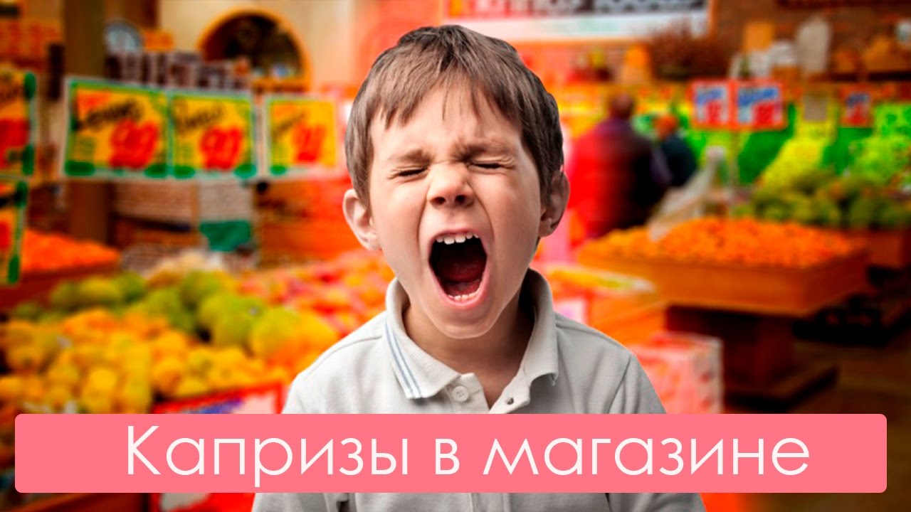 В магазин с ребенком: как избежать проблем В магазин с ребенком: как избежать проблем