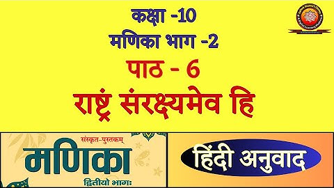 Class 10 Sanskrit Manika Chapter 6 राष्ट्रं संरक्ष्यमेव हि / Rashtram Sanrakshyamev Hi /Explaination