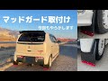 アルトワークスにマッドガードを取付けてみた！　アルトワークス　　HA36S