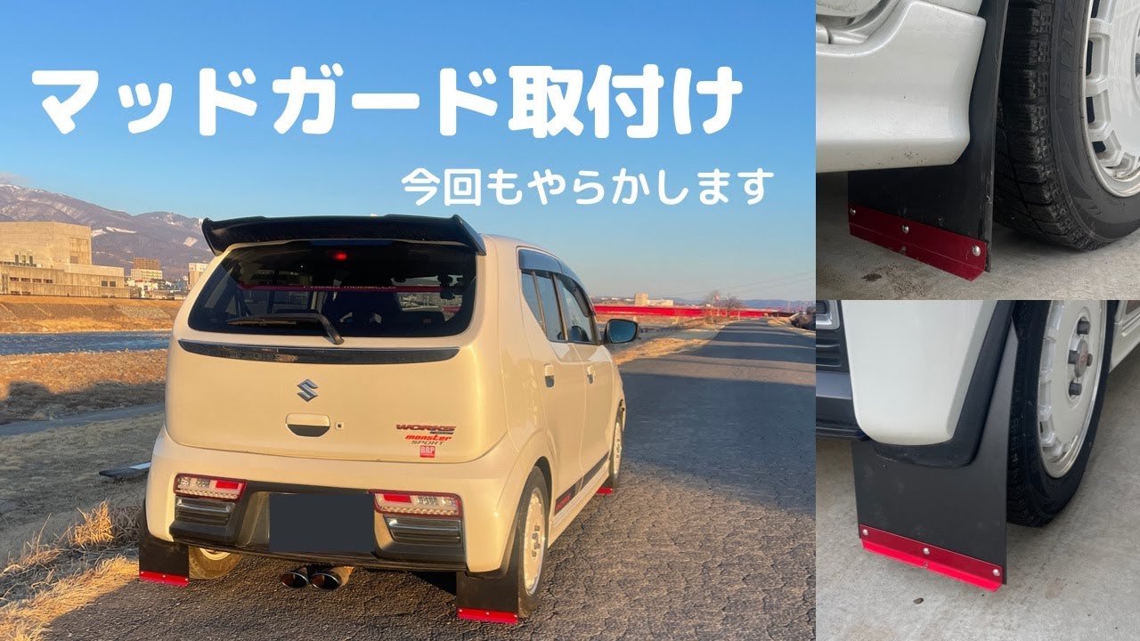 SUZUKI　HA36s アルトターボ　アルトワークス　マッドフラップ