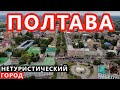 Украина. Полтава. Нетуристический Город с Богатой Историей. Смотрим Музей Авиации и Интересные места