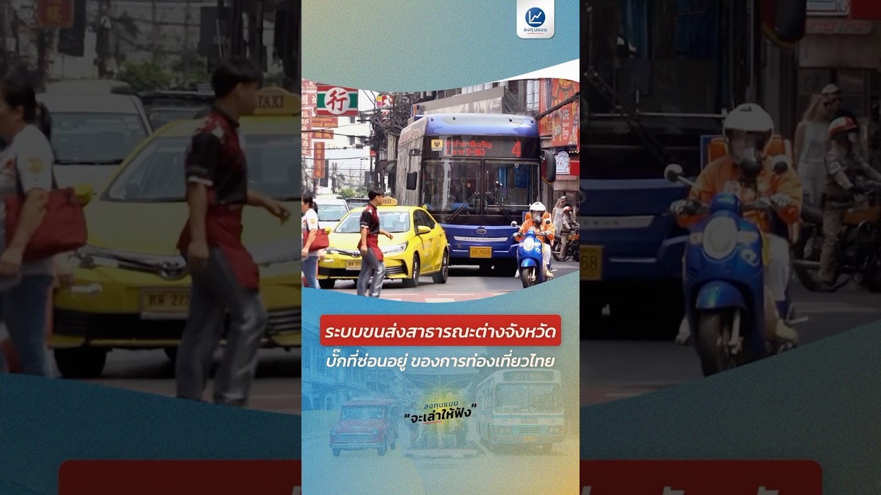 ระบบขนส่งสาธารณะต่างจังหวัด บั๊กที่ซ่อนอยู่ ของการท่องเที่ยวไทย