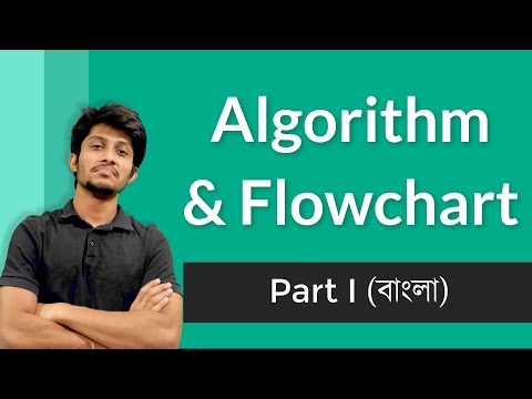 Algorithm & Flow Chart | Part 1 | অ্যালগরিদম ও ফ্লো চার্ট