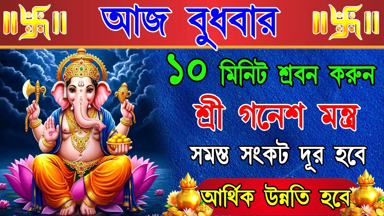 🕉️ মাত্র ১০ মিনিট গণেশ মন্ত্র শুনুন | বাধা, দুঃখ ও অশান্তি দূর করে ঘরে আনুন সৌভাগ্য | Ganesh Mantra