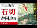 【東大阪】石切駅周辺/大正期の遊園地【旧生駒トンネル】など
