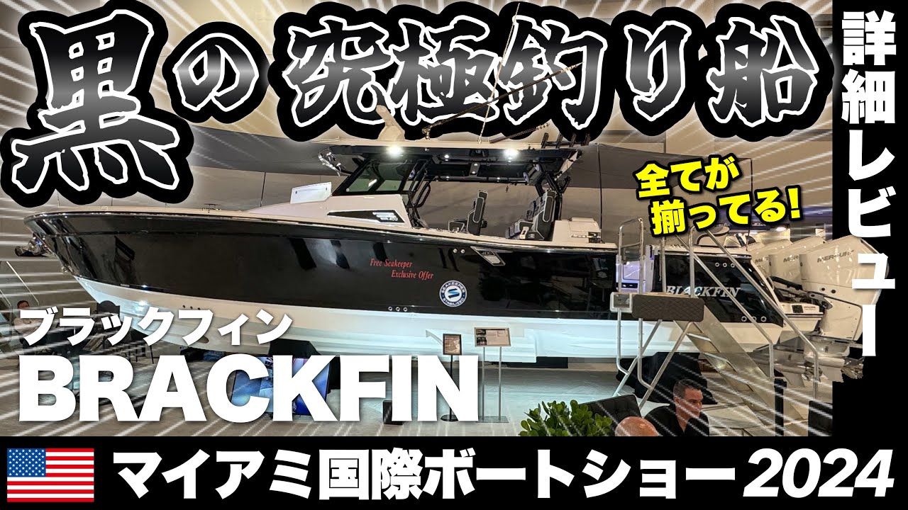 S ブラックフィン フィン アメリカ発！老舗プレミア船ブランド「BLACKFIN/ブラックフィン」を