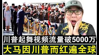 Download Lagu 【现实人生】第1037期 马来西亚一炮而红!川普来大马载歌载舞视频全球流量破5000万 MP3 Download Lagu 【现实人生】第1037期 马来西亚一炮而红!川普来大马载歌载舞视频全球流量破5000万 MP3