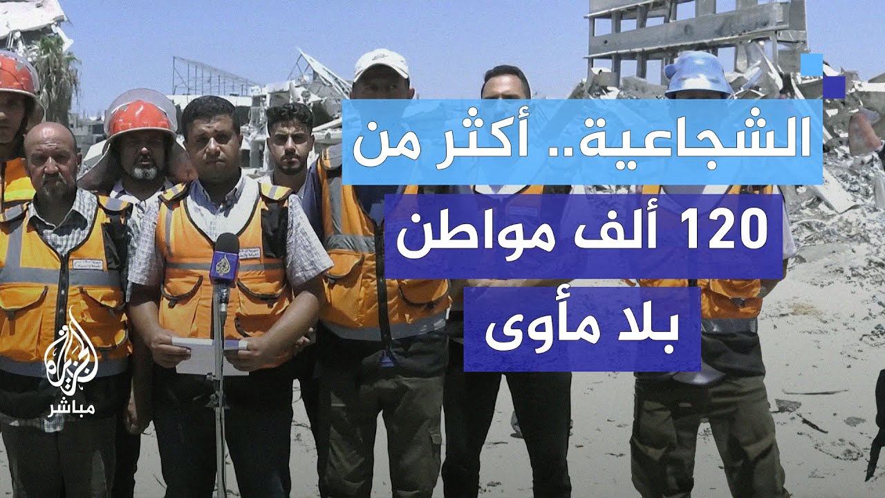 الدفاع المدني في غزة يعلن حي الشجاعية منطقة منكوبة غير قابلة للحياة