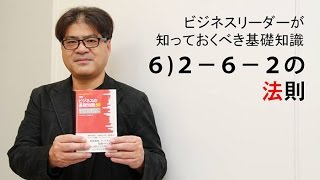 ビジネスリーダーが知っておくべき基礎知識～6）2－6－2の法則