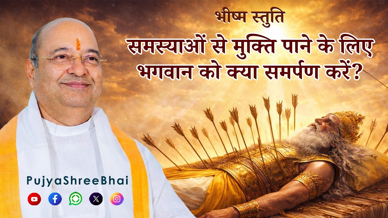 भीष्म स्तुति समस्याओं से मुक्ति पाने के लिए भगवान को क्या समर्पण करें? :PujyaShreeBhai
