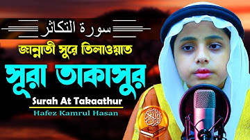 মধুর কন্ঠে সূরা আত তাকাসুর سورة التكاثر surah at takasur H Kamrul Hasan মারকাযুল কুরআন মাদরাসা