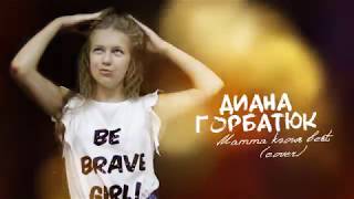 Диана Горбатюк - Mamma knows best (cover)