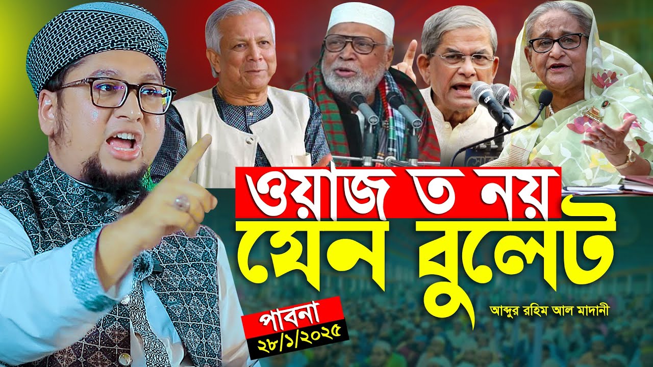ওয়াজত নয় যেন বু*লেট যা বললেন আব্দুর রহিম আল মাদানী নতুন ওয়াজ ২০২৬ Abdur Rahim Al Madani New Waz 2026