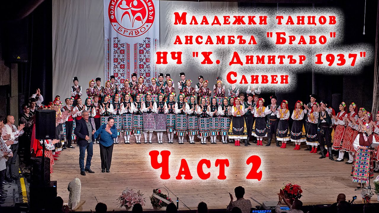 🇧🇬 Младежки танцов ансамбъл