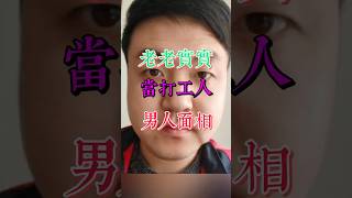 老老實實，當個打工仔的男人面相！