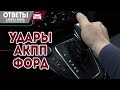 Удары при переключении АКПП Форд Мондео. Поломка турбины Куга.