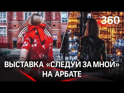 «СЛЕДУЙ ЗА МНОЙ» выставку с таким названием открыли на Арбате