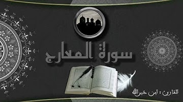 القارئ ابن خيرالله | سورة المعارج