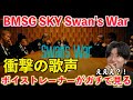 【怪物】いやマジで?!とんでもない歌声のメンバーがいるぞ!!BMSG SKY / Swan's War (Prod. SKY-HI, Ryosuke "Dr.R" Sakai) 【歌声分析】